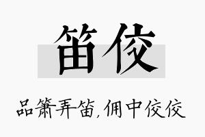 笛佼名字的寓意及含义