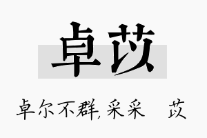 卓苡名字的寓意及含义