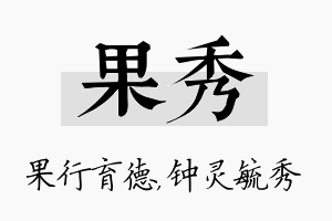 果秀名字的寓意及含义