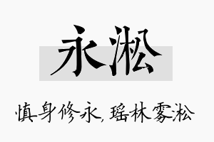 永淞名字的寓意及含义