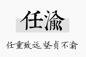 任渝名字的寓意及含义