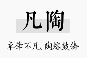 凡陶名字的寓意及含义