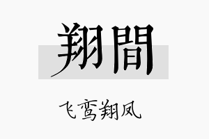 翔间名字的寓意及含义