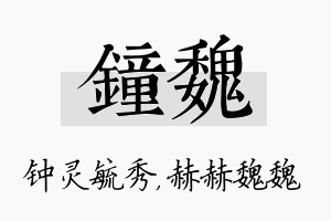 钟魏名字的寓意及含义