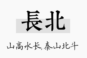 长北名字的寓意及含义