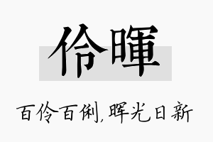 伶晖名字的寓意及含义