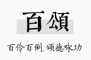 百颂名字的寓意及含义