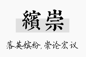 缤崇名字的寓意及含义