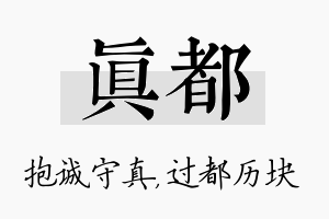 真都名字的寓意及含义