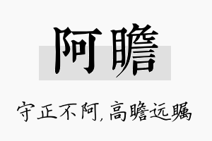 阿瞻名字的寓意及含义