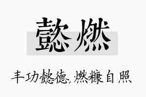 懿燃名字的寓意及含义