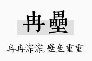 冉垒名字的寓意及含义