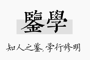 鉴学名字的寓意及含义