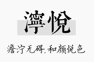 泞悦名字的寓意及含义