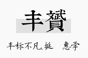 丰赟名字的寓意及含义