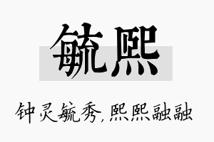 毓熙名字的寓意及含义