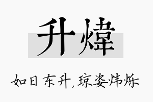 升炜名字的寓意及含义