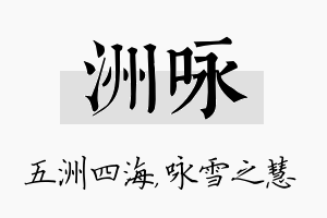 洲咏名字的寓意及含义