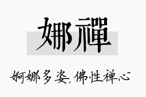 娜禅名字的寓意及含义