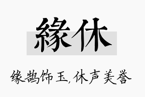 缘休名字的寓意及含义