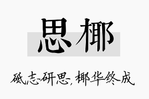 思椰名字的寓意及含义