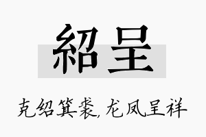 绍呈名字的寓意及含义