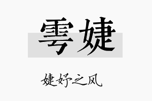 雩婕名字的寓意及含义