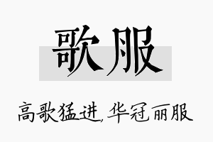 歌服名字的寓意及含义