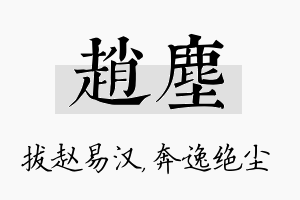 赵尘名字的寓意及含义