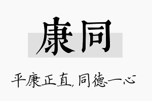 康同名字的寓意及含义