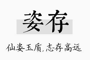 姿存名字的寓意及含义