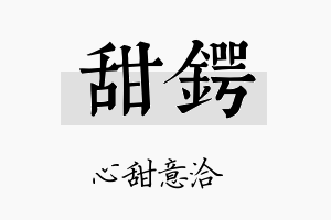 甜锷名字的寓意及含义