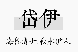 岱伊名字的寓意及含义