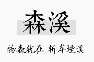 森溪名字的寓意及含义