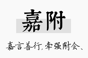 嘉附名字的寓意及含义