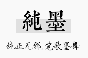 纯墨名字的寓意及含义