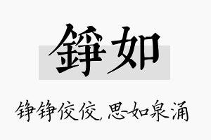 铮如名字的寓意及含义