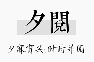 夕阅名字的寓意及含义