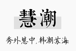 慧潮名字的寓意及含义