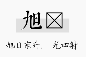 旭燚名字的寓意及含义