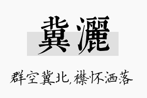 冀洒名字的寓意及含义