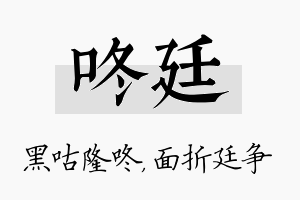 咚廷名字的寓意及含义