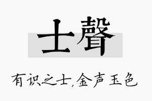 士声名字的寓意及含义