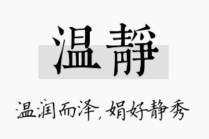 温静名字的寓意及含义