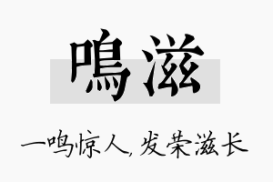 鸣滋名字的寓意及含义