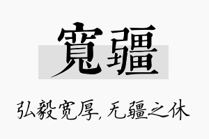 宽疆名字的寓意及含义