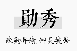 勋秀名字的寓意及含义