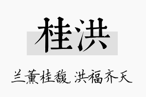 桂洪名字的寓意及含义