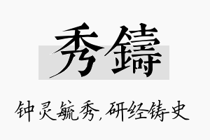 秀铸名字的寓意及含义