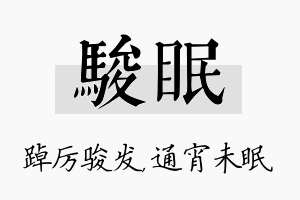 骏眠名字的寓意及含义